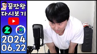 [끝판왕] D등급 보내주실분ㅋㅋㅋㅋㅋ없나요 3연승 못하면 NO방종!  실시간 스트리밍  [2024 06 22]