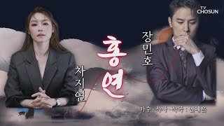 【장민호 \u0026 차지연】 붉은 인연의 이야기 ‘홍연’♪ | [신청곡을 불러드립니다-사랑의 콜센타]  24회 20200910 | TV조선