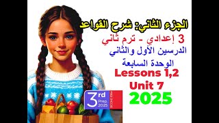 شرح قواعد الدرسين 1 و 2 من الوحدة 7 منهج اللغة الإنجليزية للصف الثالث الإعدادي الترم الثاني 2025