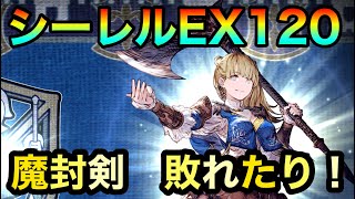 【幻影戦争】シーレルEX120💫　魔封剣　敗れたり❗️　Sirel EX 120 💫Defeat the magical sword ❗️【WOTV】