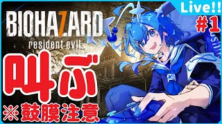 🌠①【#バイオ7】バイオ自体が初見な大絶叫プレイ！【星鏡ほうき】