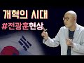 개혁의 시대 #전광훈현상ㅣ이정훈교수 강의