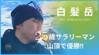 【山頂で乾杯】丹波富士・白髪岳で海外ビール\u0026絶品ホルモンでChill Out‼