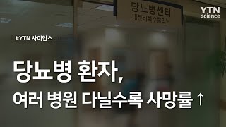 당뇨병 환자, 여러 병원 다닐수록 사망률↑ / YTN 사이언스