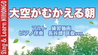 【5年生音楽】大空がむかえる朝ーアルト練習動画　ピアノ伴奏　長谷部匡俊バージョン（あだち　やえ作詞/浦田　健次郎　作曲）