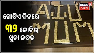 Gold Seize | ବିମାନବନ୍ଦରରୁ ୬୨ କେଜି ସୁନା ଜବତ, ଗୋଟିଏ ଦିନରେ ୩୨ କୋଟି ଟଙ୍କାର ସୁନା ଜବତ ହୋଇଛି | Odia News