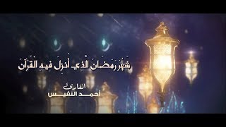 [ شهر رمضان الذي أنزل فيه القرآن  ] | أحمد النفيس