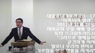 데살로니가후서 2:1-17 “미혹되지 말라” 2017년 11월 19일 주일 설교 [2 Thessalonians 2:1-17]