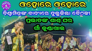 ଓହୋରେ ଓହୋରେ | Prabhat Sahu Baithaki Kirtan At Kundakhai |