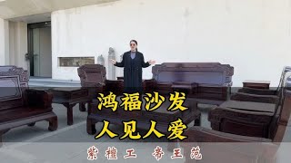 鸿福沙发人见人爱，豪华大气，价格亲民，尊享紫檀帝王范