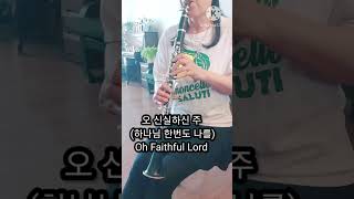 가슴 벅차오르는 찬양 🛐 오 신실하신 주 하나님 한번도 나를 전체영상 클라랜드 채널로  Oh Faithful Lord Praise 성가곡 CCM Clarinet 클라리넷 연주