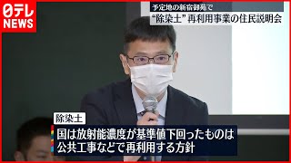 【福島第一原発事故後】除染土再利用の実証事業へ  新宿御苑で住民説明会