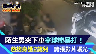 陌生男突下車拿球棒暴打！爸捨身護2歲兒　誇張影片曝光｜三立新聞網 SETN.com