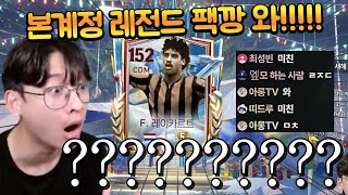 와!!! 5500억짜리 선수가 팩에서 나왔습니다!! 6진 붙으면 1조에 산다고?? FC모바일