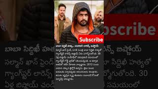 బాబా సిద్ధిఖి హత్య.....??? SUBSCRIBE🙏🙏🙏