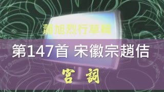 第147首宋徽宗，趙佶宮詞