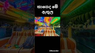 කාගේද මේ ඇතුල