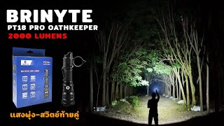 BRINYTE PT18 PRO OATHKEEPER   รีวิวไฟฉายแรงสูง แสงพุ่ง  สวิตช์ท้ายคู่ 2000 ลูเมน  EP.81