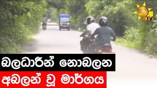 බලධාරීන් නොබලන අබලන් වූ මාර්ගය - Hiru News