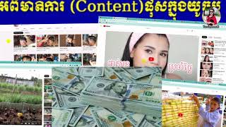 Ep04 : ស្វែងយល់អំពីមាតិការ(Content) ដើម្បីផុសក្នុងYouTube