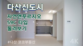 다산신도시[자연앤푸르지오 59C타입] 둘러보기