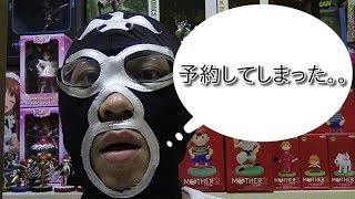 【過去最高金額のソフビ！？】めちゃくちゃ高いソフビを予約してしまったー！！！