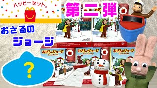 ハッピーセット第二弾コンプリート！?おさるのジョージを開封するヨ✨ひみつおもちゃ出るか！！