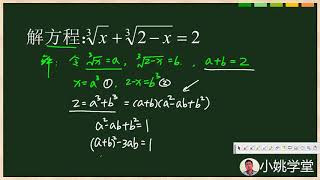 初中数学，解方程 ³根号x+³根号2 x=2