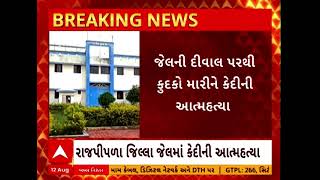 Narmada Suicide | નર્મદામાં જેલની દીવાલ પરથી કુદકો મારીને કેદીનો આપઘાત