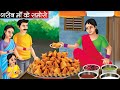 गरीब माँ के समोसे | Garib Maa Ke Samose | Hindi Kahani | Moral Stories | Bedtime Stories | Kahani