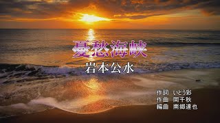 カラオケ　【 憂愁海峡 】岩本公水