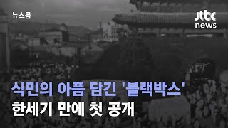 남대문 앞 일본축제, 경복궁 후원에선 파티…식민의 아픔 담긴 영상 / JTBC 뉴스룸