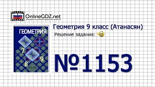 Задание № 1153 — Геометрия 9 класс (Атанасян)