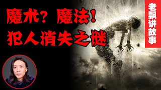 犯人集体越狱，管教消失，究竟是魔术还是魔法 ？【老飘讲故事】