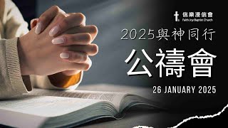 2025年1月26日 「公禱會」與神同行