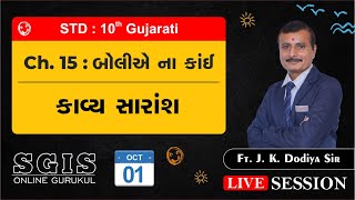 SGIS | STD 10 Gujarati | Ch.15 બોલીએ ના કાંઈ ( કાવ્ય સમજૂતી ) | ft.J.K.Dodiya Sir | LS499