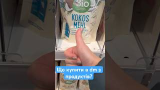 Найкращі продукти харчування з dm, частина 1. #життявнімеччині #продуктивнімеччині #покупкиdm