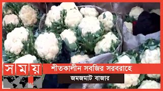 বেড়েছে শীতকালীন সবজির সরবরাহ | Vegetable Market | Somoy TV