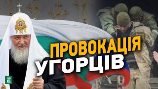 ❗Угорці ПРОВОКУЮТЬ! Що з переданими РПЦ українцями? | БОБРОВСЬКА