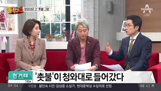 문 대통령 구입 타진…청와대 본관에 ‘촛불 그림’