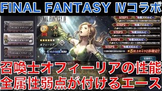 【オクトラ大陸の覇者】FF4コラボ！召喚士オフィーリアの性能解説！全属性の弱点が狙える唯一無二の性能です！連撃数も素晴らしい！