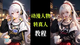 动漫转真人1秒变coser Stable Diffusion教程AI绘画真人转漫画卡通，简单易上手，一学就会！