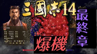 每週直播｜三國志14｜最終章｜爆機｜挑戰最高難度｜ROMANCE OF THE THREE KINGDOMS XIV