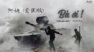 [Vietsub] Bà ơi (Bản Yêu Nước) - Chu Lâm Phong / 阿嬷 (爱国版) - 周林枫