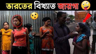 ভারতের সবথেকে বড় ও বিখ্যাত জায়গা _ Amazing Facts About India | Indian Rules