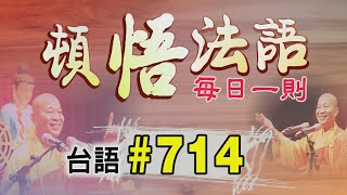 『頓悟法語』每日一則✨台語#714✨