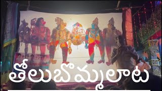 మా ఊరి తోలుబొమ్మలాట