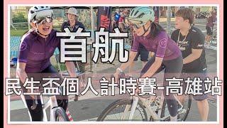 新車首航就參加人生首場個人計時賽？民生盃高雄站騎到腿軟｜新車ep02【LindaLovesCycling】