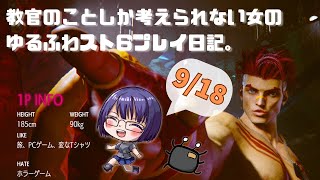 【Twitchアーカイブ】 教官狂いの日課スト6～9/18 禁断の出勤前カジュアルマッチ編〜