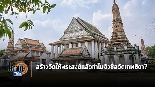 สร้างวัดให้พระสงฆ์แล้วทำไมจึงชื่อวัดเทพธิดา? : Matichon TV